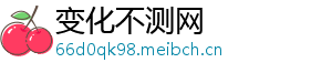 变化不测网